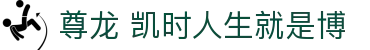 尊龙 凯时人生就是博|尊龙凯时的网址 - (中国)大连市尊龙 凯时人生就是博控股有限公司欢迎您